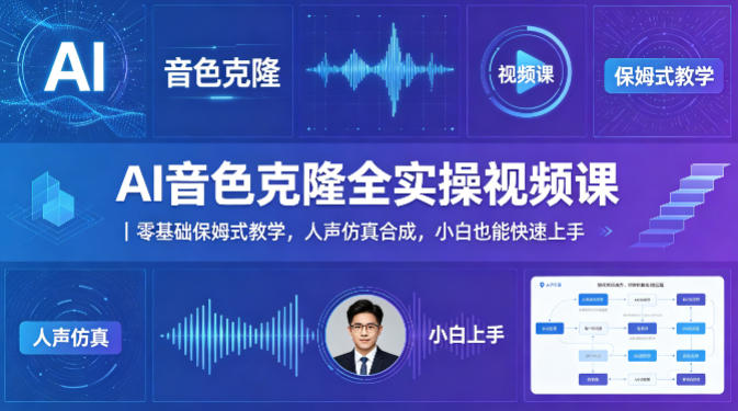 AI音色克隆全实操视频课｜零基础保姆式教学，人声仿真合成，小白也能快速上手-佳佳云创网