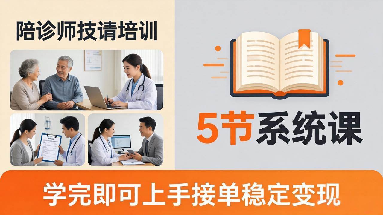 （18116期）想做陪诊师不知从何下手？5节系统课教你掌握核心技能，学完即可上手接单稳定变现-佳佳云创网