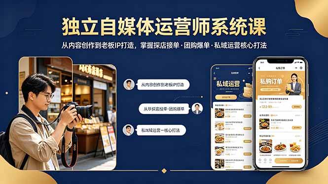 （18113期） 独立自媒体运营师系统课｜从内容创作到老板IP打造，掌握探店接单·团购爆单·私域运营核心打法-佳佳云创网