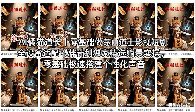 （18119期）AI橘猫道长茅山道士短剧教程｜零基础傻瓜式操作，AI一键生成古风玄幻爆款短视频快速变现-佳佳云创网