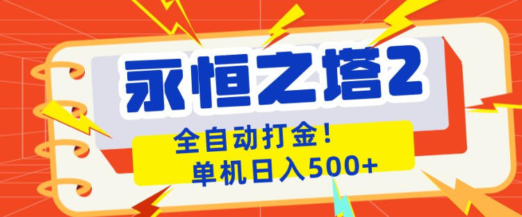 永恒之塔2全自动游戏打金，单机日入500+，非常简单，当天见收益【揭秘】-佳佳云创网
