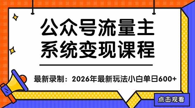 （18122期）公众号流量主系统变现教程：从0到1打造持续变现的流量账号，小白也能突破10W+文章-佳佳云创网