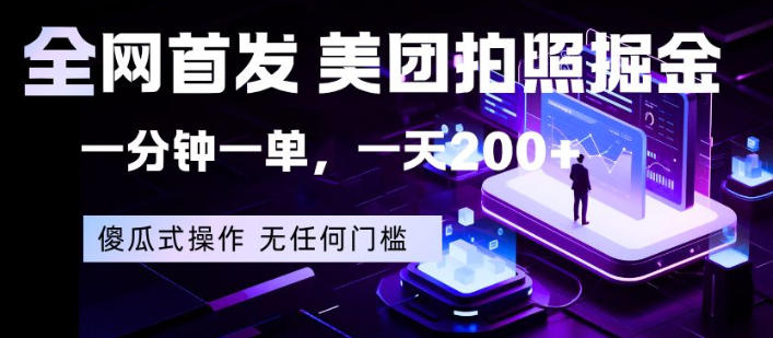 全网首发，美团拍照掘金，一分钟一单，一天200+，一部手机即可，无任何门槛【揭秘】-佳佳云创网