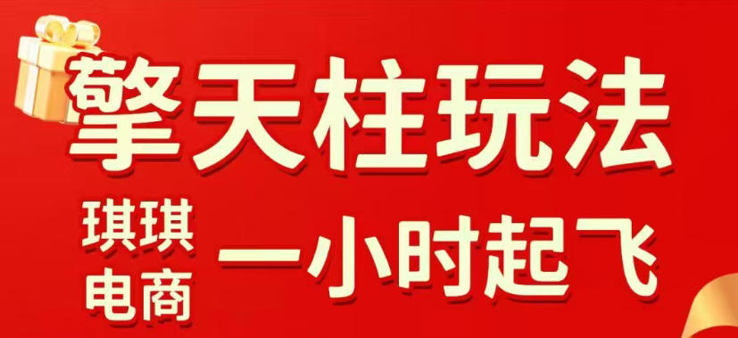 拼多多擎天柱玩法，从起链接逻辑、直通车考核、裂变商品等实操维度，教你快速起店且稳定获流（更新2026年4月）-佳佳云创网