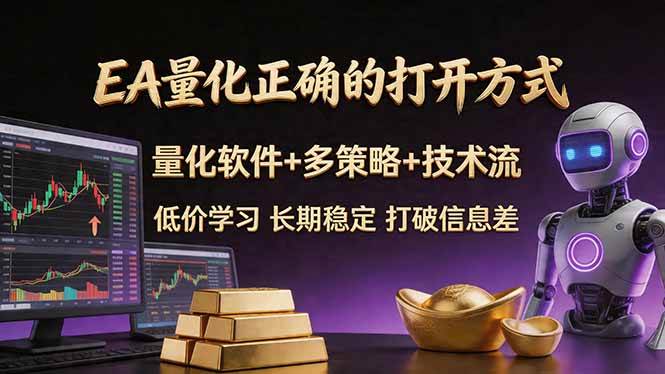 （18124期）EA量化正确的打开方式。聪明软件+多策略+技术流，小白也可以轻松学会，长期稳定，终身受益，…-佳佳云创网
