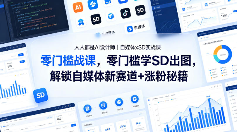 人人都是AI设计师｜自媒体xSD实战课，零门槛学SD出图，解锁自媒体新赛道+涨粉秘籍-佳佳云创网