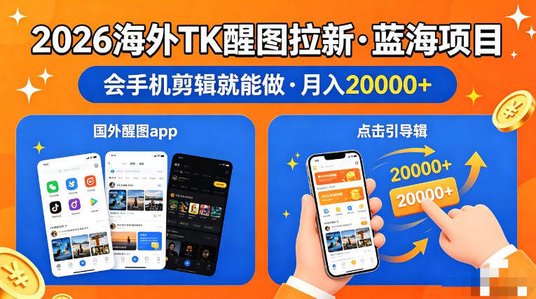 图出海拉新，全网火爆风口项目，只要会简单手机剪辑，轻松上手，当天见收益，日入四位数【揭秘】-佳佳云创网