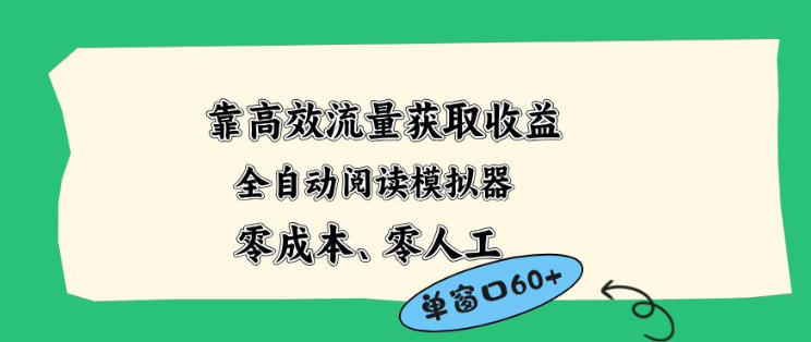 靠高效流量获取收益，零成本全自动阅读模拟器2.0全新玩法，单窗口高达50+蓝海小众项目【揭秘】-佳佳云创网