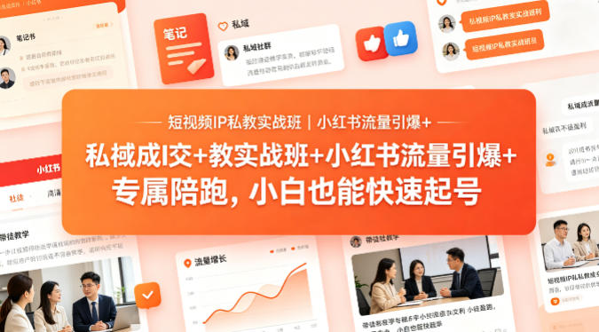 短视频IP私教实战班｜小红书流量引爆+私域成交+带徒盈利，专属陪跑，小白也能快速起号-佳佳云创网