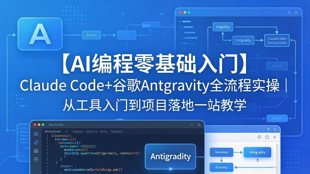 （18135期）【AI编程零基础入门】Claude Code+谷歌Antigravity全流程实操｜从工具入门到项目落地一站教学-佳佳云创网