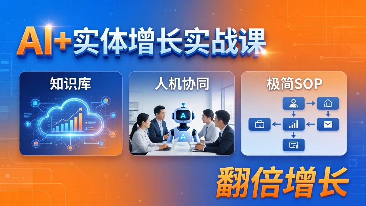 （18140期） AI+实体增长实战课：知识库+人机协同+极简SOP，助力实体业务翻倍增长-佳佳云创网