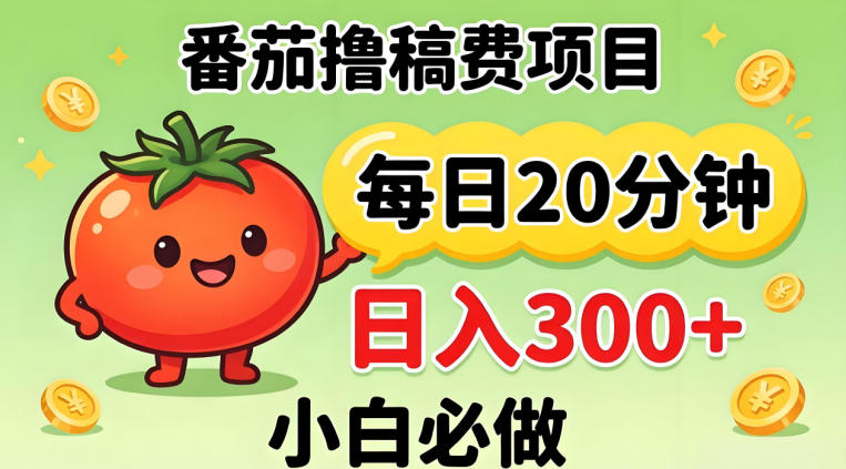 番茄撸稿费，每天20分钟，日入300+！0门槛躺賺，小白直接抄作业【揭秘】-佳佳云创网