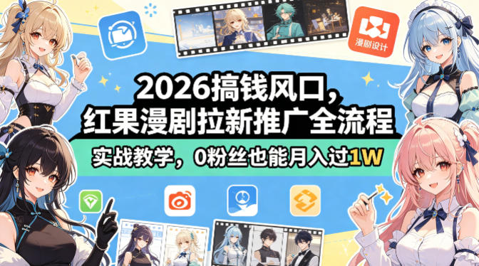 2026搞钱风口，红果漫剧拉新推广全流程实战教学，0粉丝也能月入过1W-佳佳云创网