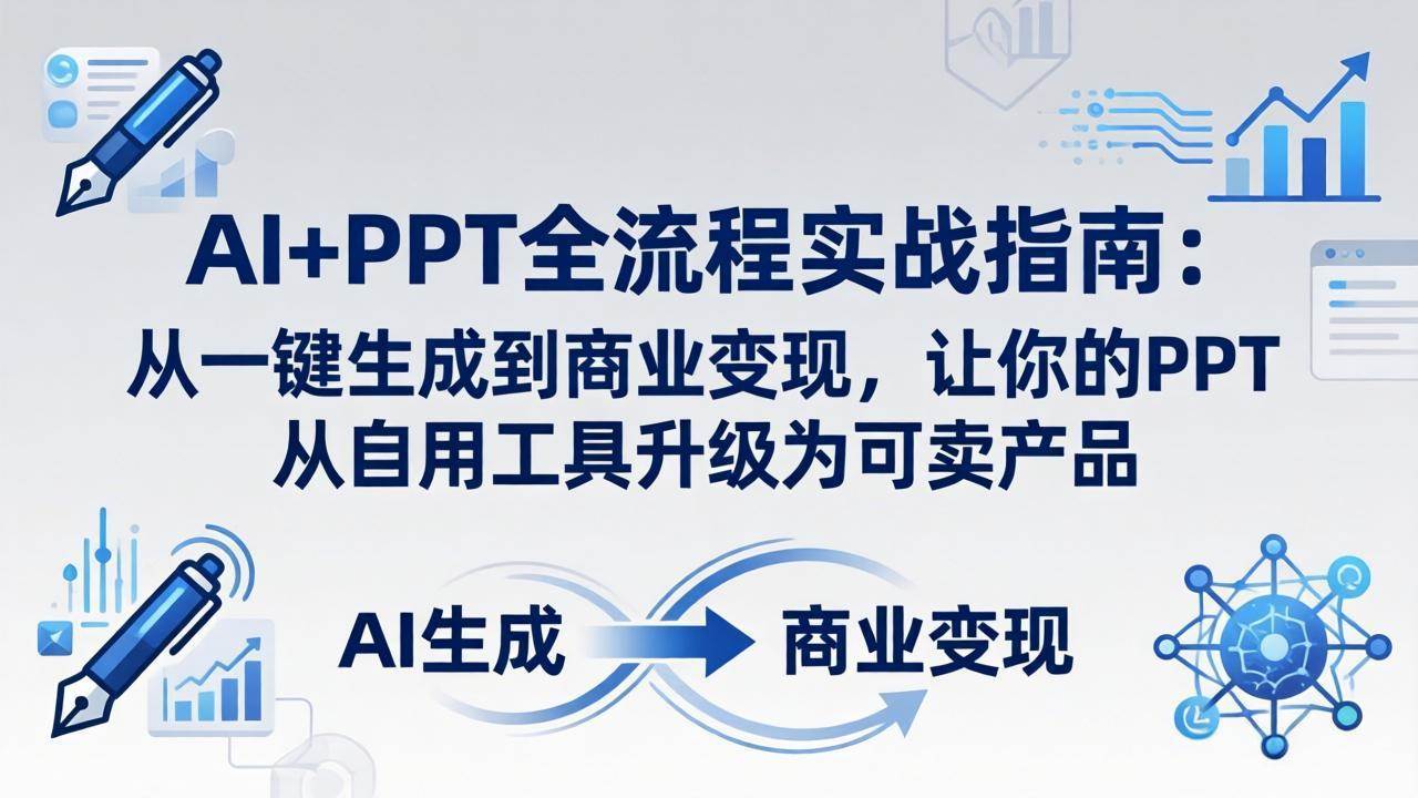 （18142期）AI+PPT全流程实战指南-更新4月21：从一键生成到商业变现，让你的PPT从自用工具升级为可卖产品-佳佳云创网