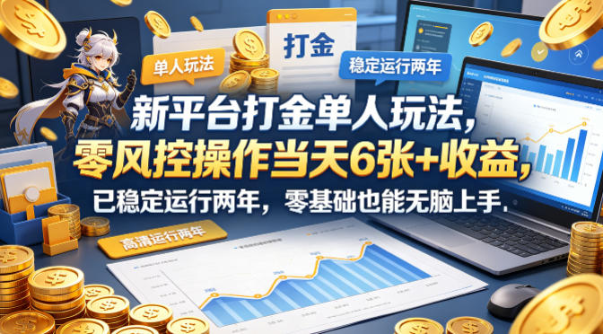新平台打金单人玩法，零风控操作当天6张+收益，已稳定运行两年，零基础也能无脑上手【揭秘】-佳佳云创网