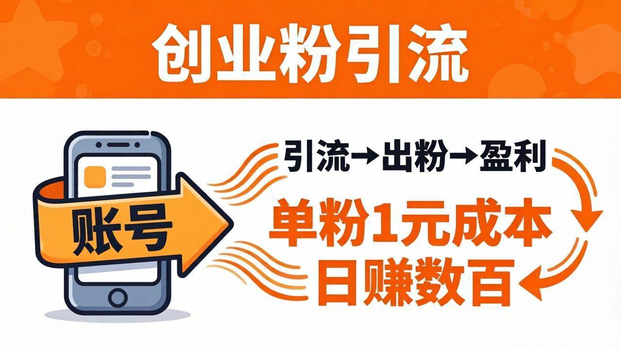 （18145期）日引50+独家创业粉引流课：1个账号即可开干，单粉1元成本，日赚数百出粉盈利-佳佳云创网