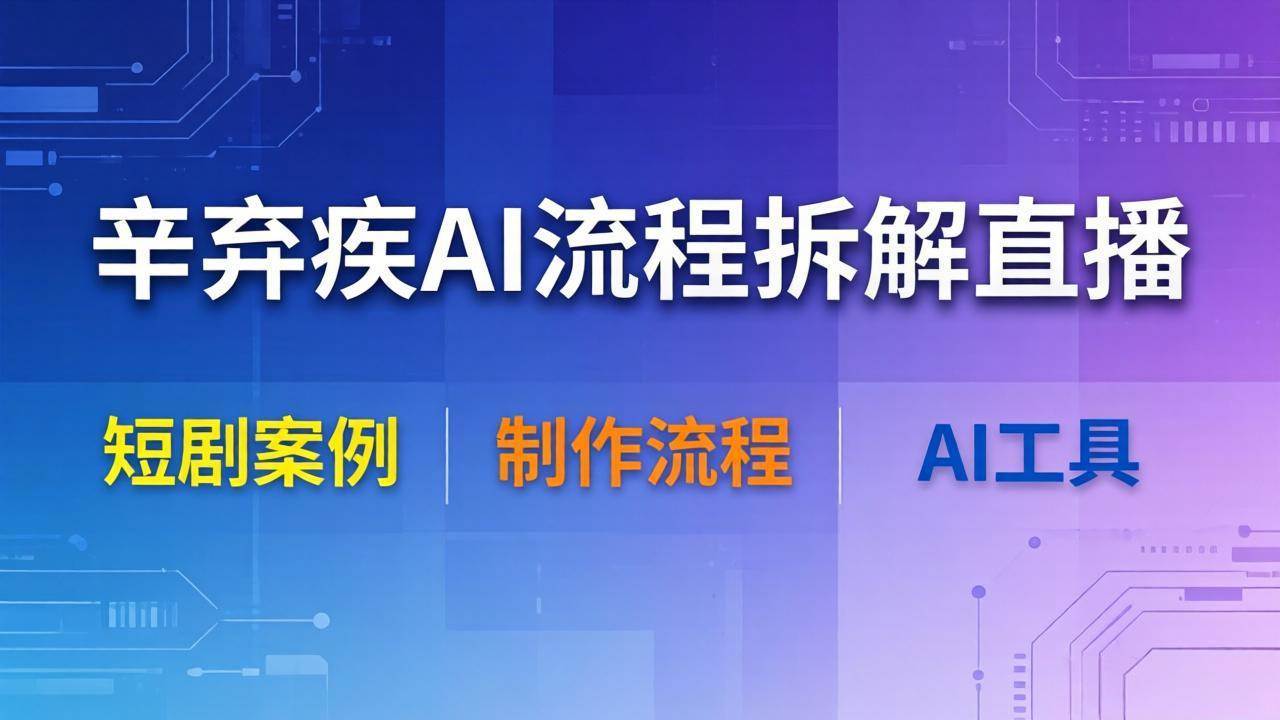 （18144期）辛弃疾AI流程拆解直播，以辛弃疾短剧为案例拆解制作流程-佳佳云创网