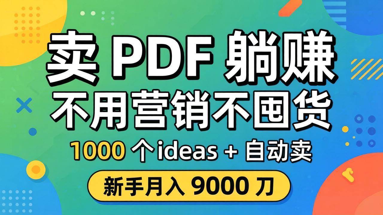 （18146期）卖 PDF 躺赚？不用营销不囤货，1000 个 ideas + 自动卖，新手月入 9000 刀【原创双语字幕】-佳佳云创网