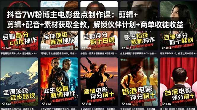 （18149期）抖音7W粉博主电影盘点制作课：剪辑+配音+素材获取全教，解锁伙伴计划+商单收徒收益-佳佳云创网
