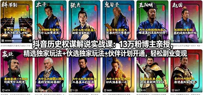（18148期）抖音历史权谋解说实战课：13万粉博主亲授，精选独家玩法+伙伴计划开通，轻松副业变现-佳佳云创网