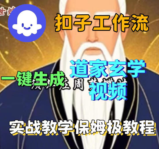 Coez扣子智能体工作流一键生成道教玄学视频工作流，保姆级搭建教学-佳佳云创网