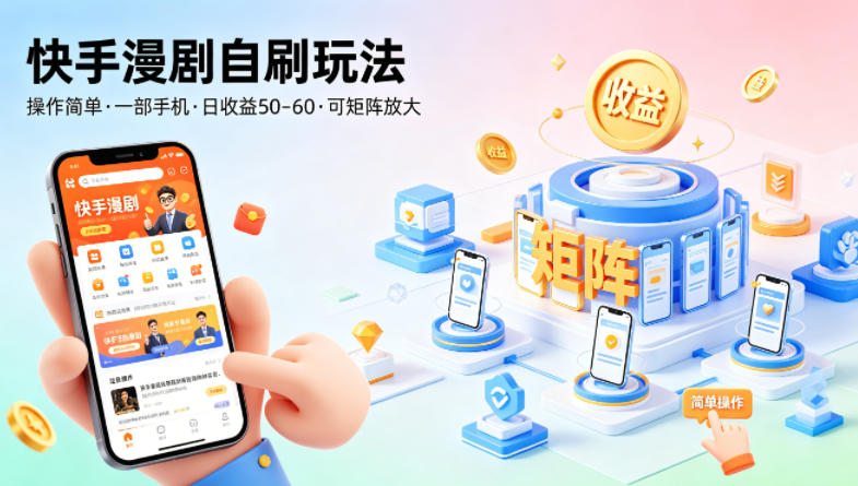 快手漫剧自刷玩法，操作简单，一部手机就可以做，一天50-60收益，可矩阵放大【揭秘】-佳佳云创网