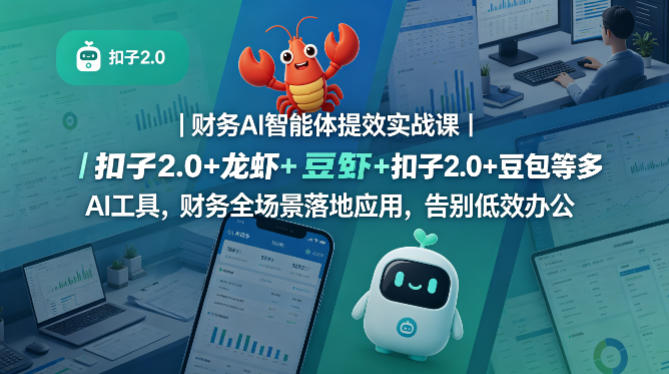 财务AI智能体提效实战课｜扣子2.0+龙虾+豆包等多AI工具，财务全场景落地应用，告别低效办公-佳佳云创网