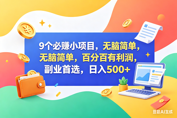 （18162期）9个必赚钱小项目，百分百赚米，无脑简单，副业首选，日入500+-佳佳云创网