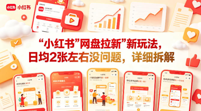 小红书【网盘拉新】新玩法，日均2张左右没问题，详细拆解-佳佳云创网