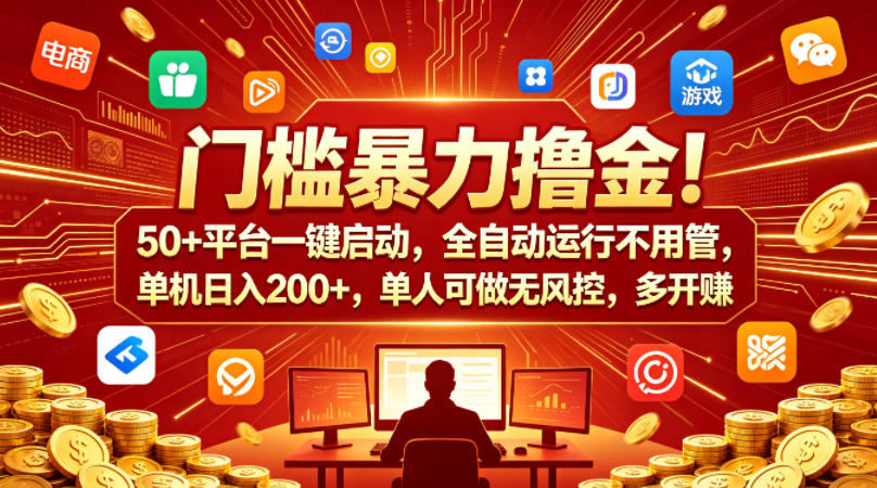 门槛暴力撸金！50+平台一键启动，全自动运行不用管，单机日入200+，单人可做无风控，多开多賺【揭秘】-佳佳云创网