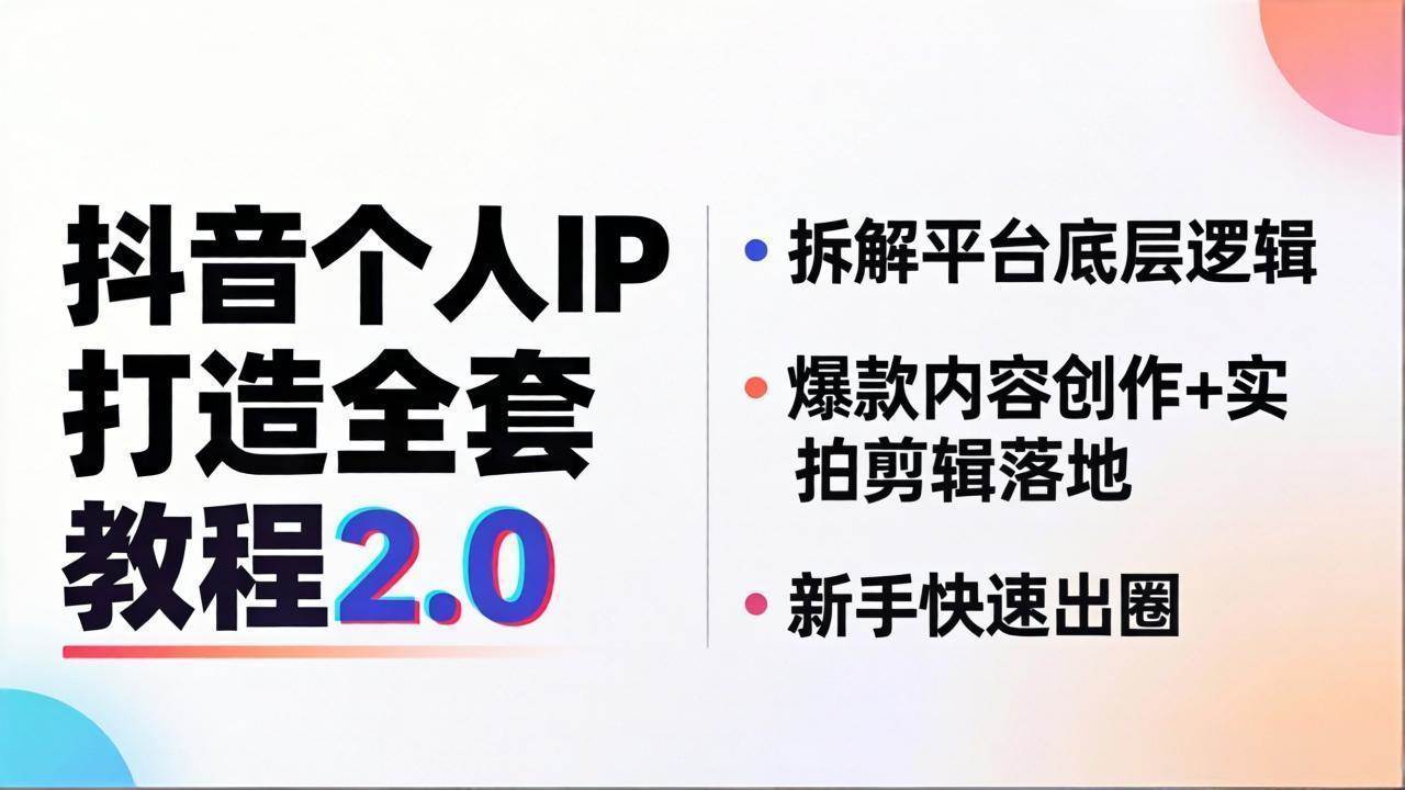 （18163期）抖音个人IP打造全套教程2.0 拆解平台底层逻辑，爆款内容创作+实拍剪辑落地，新手快速出圈-佳佳云创网