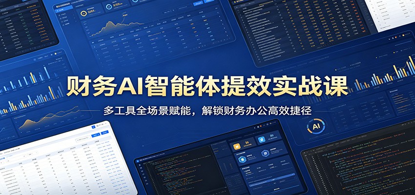 财务AI智能体提效实战课：多工具全场景赋能，解锁财务办公高效捷径-佳佳云创网