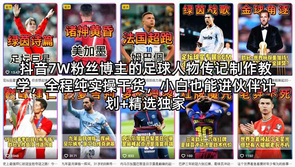 抖音7W粉丝博主的足球人物传记制作教学，全程纯实操干货，小白也能进伙伴计划+精选独家-佳佳云创网