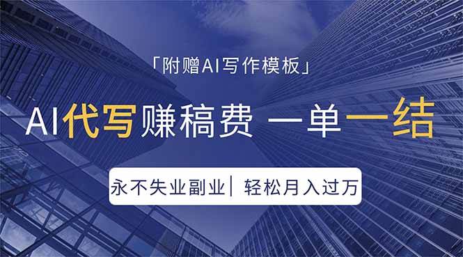 （18171期）AI代写赚稿费，一单一结，永不失业副业，轻松月入过万【附AI写作模板】-佳佳云创网