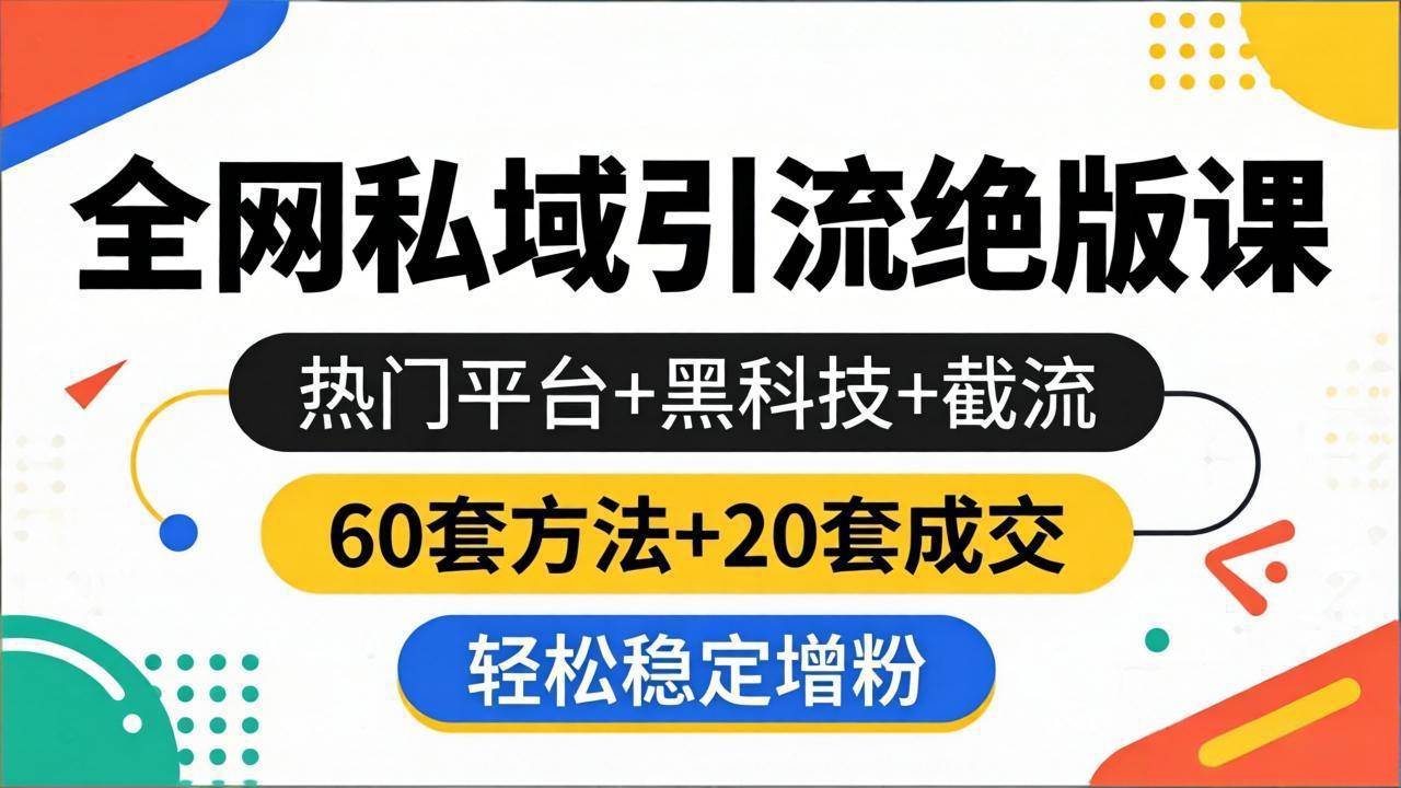 （18169期）全网私域引流绝版课：热门平台+黑科技+截流，60套方法+20套成交，轻松稳定增粉-佳佳云创网