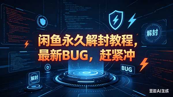 （18173期）闲鱼永久解封教程，最新BUG，赶紧冲，别等和谐了-佳佳云创网