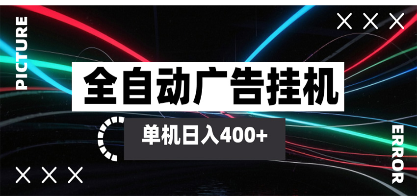 全自动智能广告挂机 单机变现三四张，无需人工看守，可矩阵放大操作-佳佳云创网