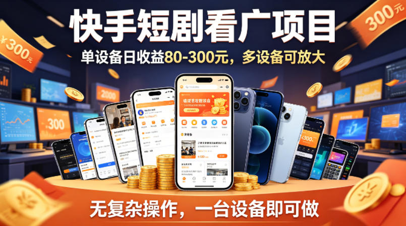 快手短剧看广告项目，没有复杂操作，一台设备每天能有80到300收益，设备多可放大-佳佳云创网