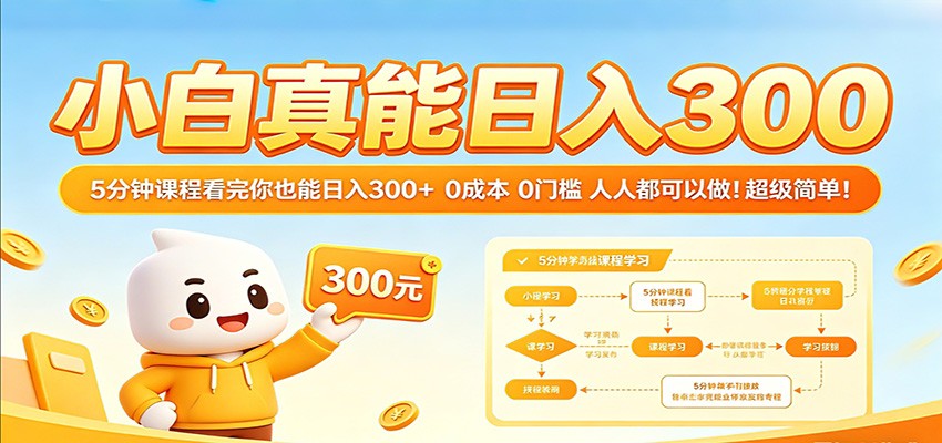 小白真能日入300！5分钟课程看完你也能日入300+ 0成本0门槛人人都可以做！-佳佳云创网