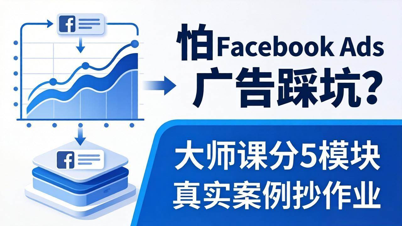 （18174期）怕 Facebook Ads 广告踩坑？大师课分 5 模块教你做广告、搞扩量，还带真实案例抄作业！-佳佳云创网