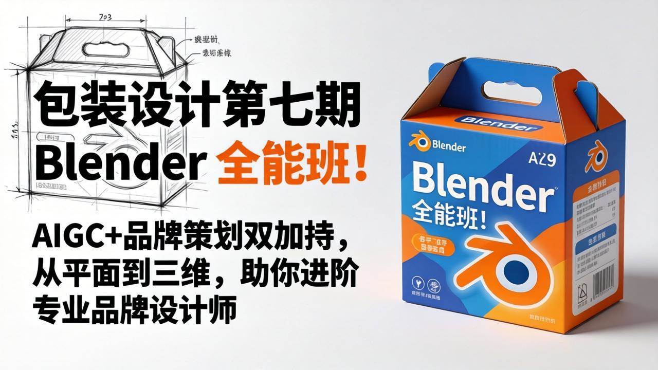 （18177期）包装设计第七期 Blender 全能班！AIGC+品牌策划双加持，从平面到三维，助你进阶专业品牌设计师-佳佳云创网