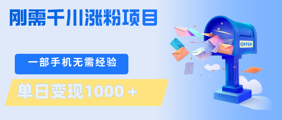 刚需千川涨粉项目，一部手机无需技术，单日变现1000＋当天做当天见收益-佳佳云创网