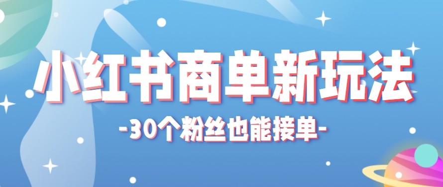 合新手小白操作的小红书商单新玩法，低粉丝也能接单，一个月接三单赚了150+！-佳佳云创网