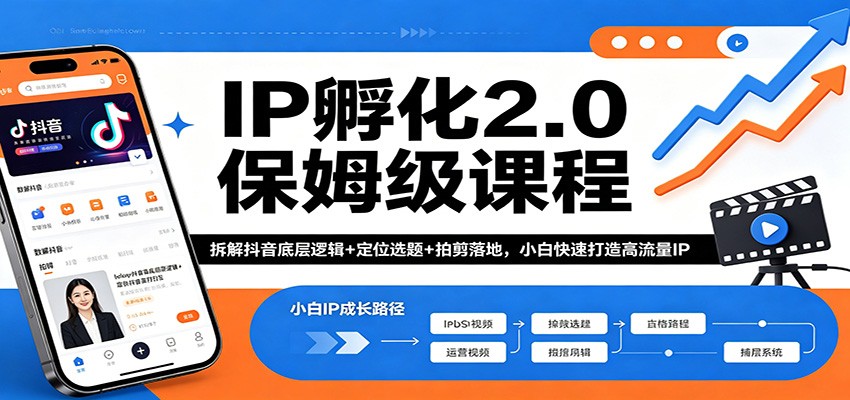 IP孵化2.0保姆级课程：拆解抖音底层逻辑+定位选题+拍剪落地，小白快速打造高流量IP-佳佳云创网