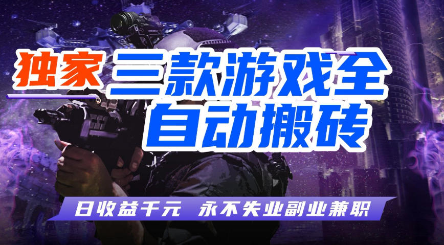 全自动游戏搬砖项目，无需人工操作，日入1k+，0基础也能学，可矩阵放大操作【揭秘】-佳佳云创网