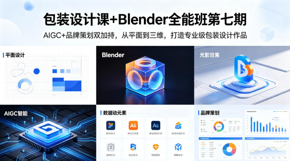 包装设计课+Blender全能班第七期，AIGC+品牌策划双加持，从平面到三维，打造专业级包装设计作品-佳佳云创网