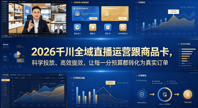2026千川全域直播运营跟商品卡，科学投放、高效提效，让每一分预算都转化为真实订单-佳佳云创网