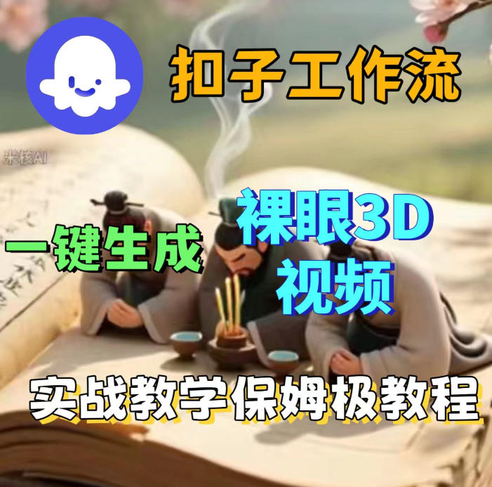 Coze扣子智能体工作流一键生成3D裸眼视频，保姆级搭建教学-佳佳云创网