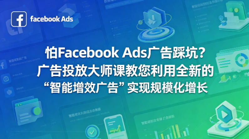 怕Facebook Ads广告踩坑？广告投放大师课教您利用全新的“智能增效广告”实现规模化增长【原创双语字幕】-佳佳云创网