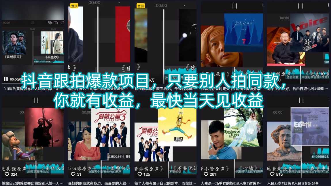 抖音跟拍爆款项目，只要别人拍同款，你就有收益，最快当天见收益-佳佳云创网